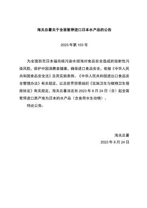 海关总署关于全面暂停进口日本水产品的公告.docx