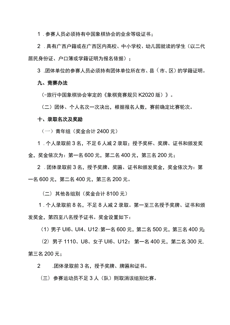 2023年广西青少年象棋锦标赛竞赛规程.docx_第3页