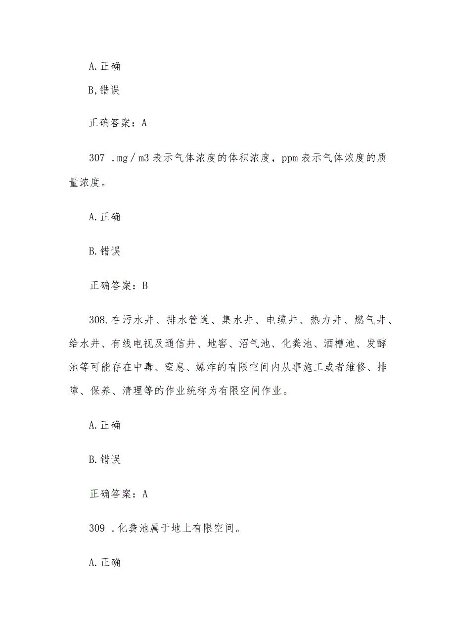 有限空间大比武理论知识竞赛题库及答案（判断题第301-400题）.docx_第3页