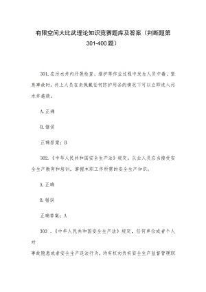 有限空间大比武理论知识竞赛题库及答案（判断题第301-400题）.docx