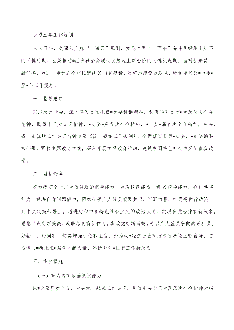 民盟五年工作规划.docx_第1页