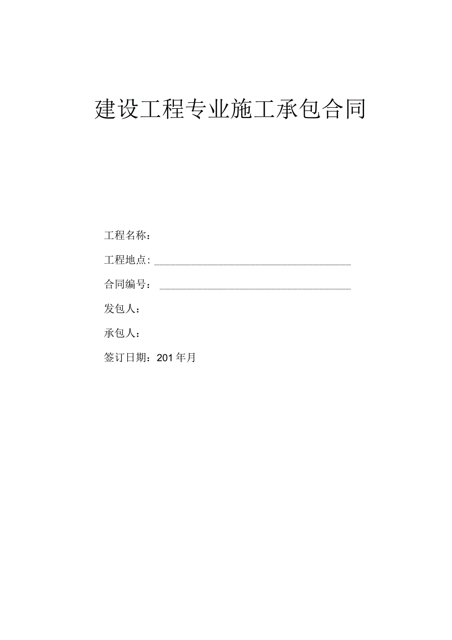 建设工程专业施工承包合同(修改).docx_第1页