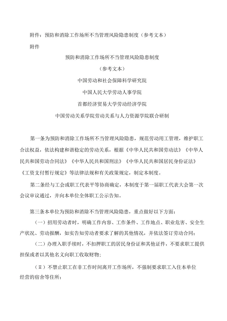 《预防和消除工作场所不当管理风险隐患制度（参考文本）》.docx_第2页