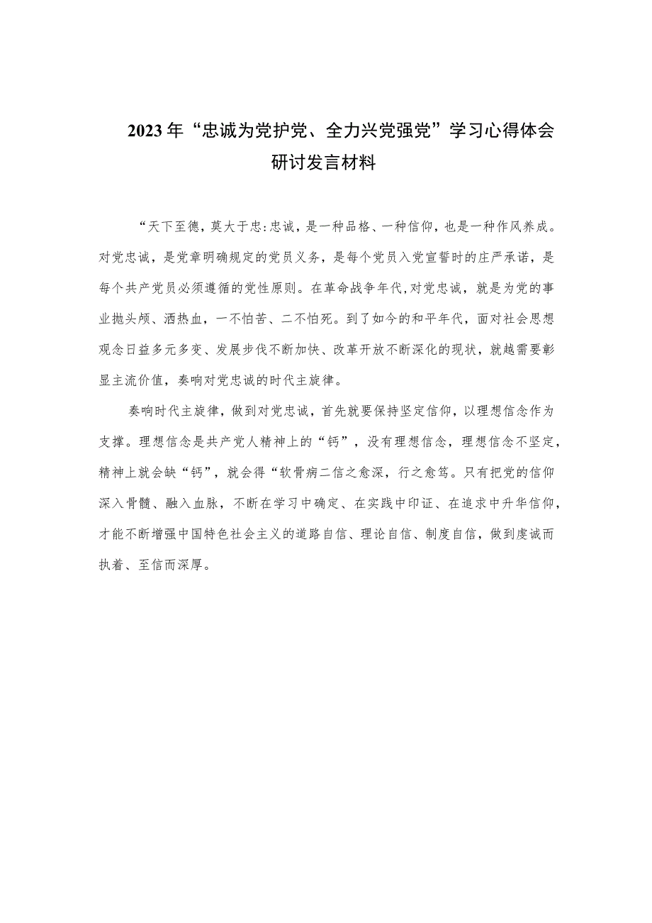 2023年“忠诚为党护党、全力兴党强党”学习心得体会研讨发言材料【七篇精选】供参考.docx_第1页