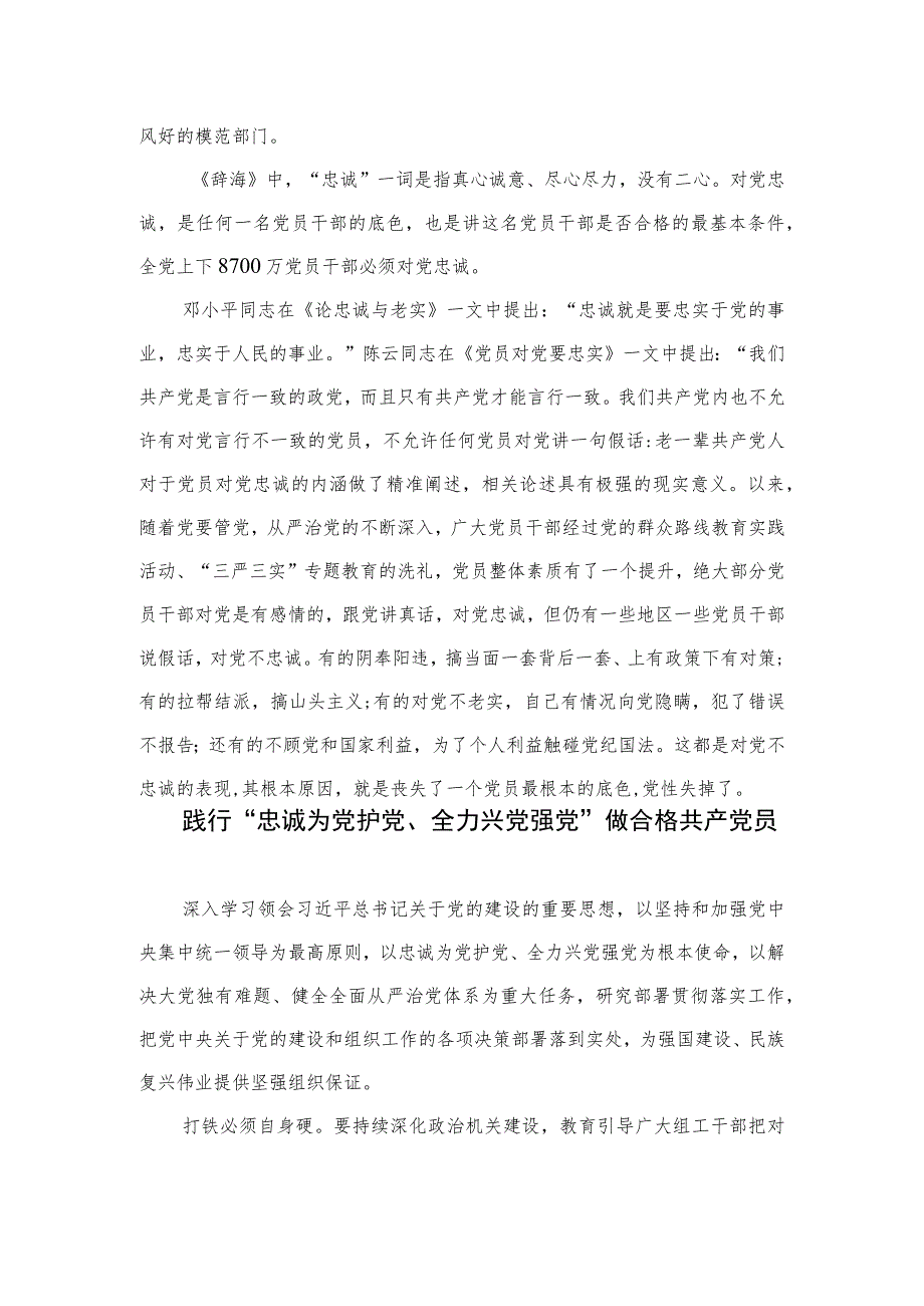 2023年“忠诚为党护党、全力兴党强党”学习心得体会研讨发言材料【七篇精选】供参考.docx_第3页