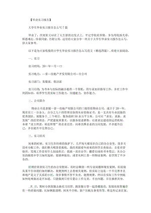 大学生毕业实习报告怎么写范文.docx