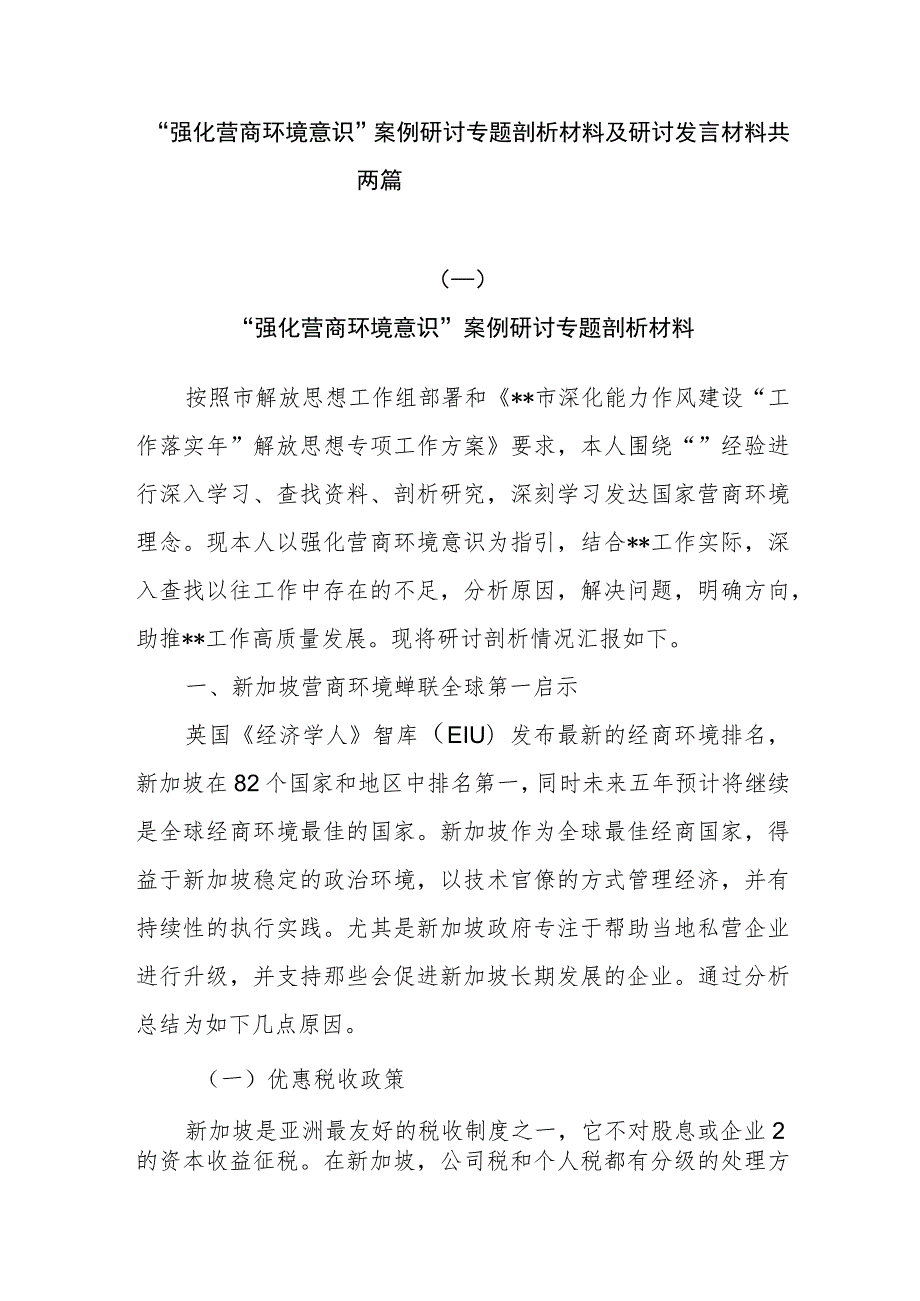 “强化营商环境意识”案例研讨专题剖析材料及研讨发言材料共两篇.docx_第1页