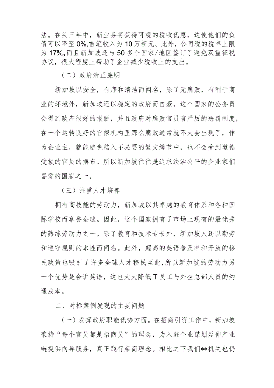 “强化营商环境意识”案例研讨专题剖析材料及研讨发言材料共两篇.docx_第2页