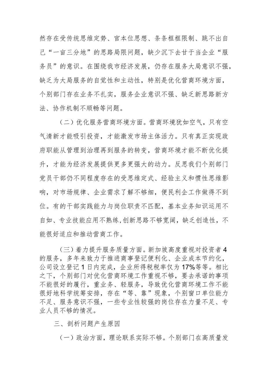 “强化营商环境意识”案例研讨专题剖析材料及研讨发言材料共两篇.docx_第3页