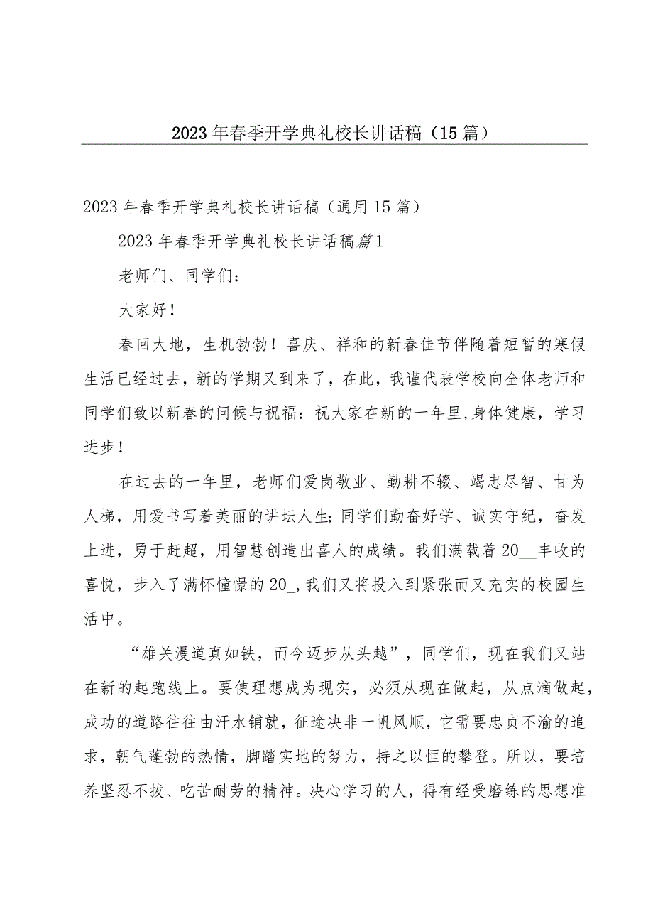 2023年春季开学典礼校长讲话稿（15篇）.docx_第1页