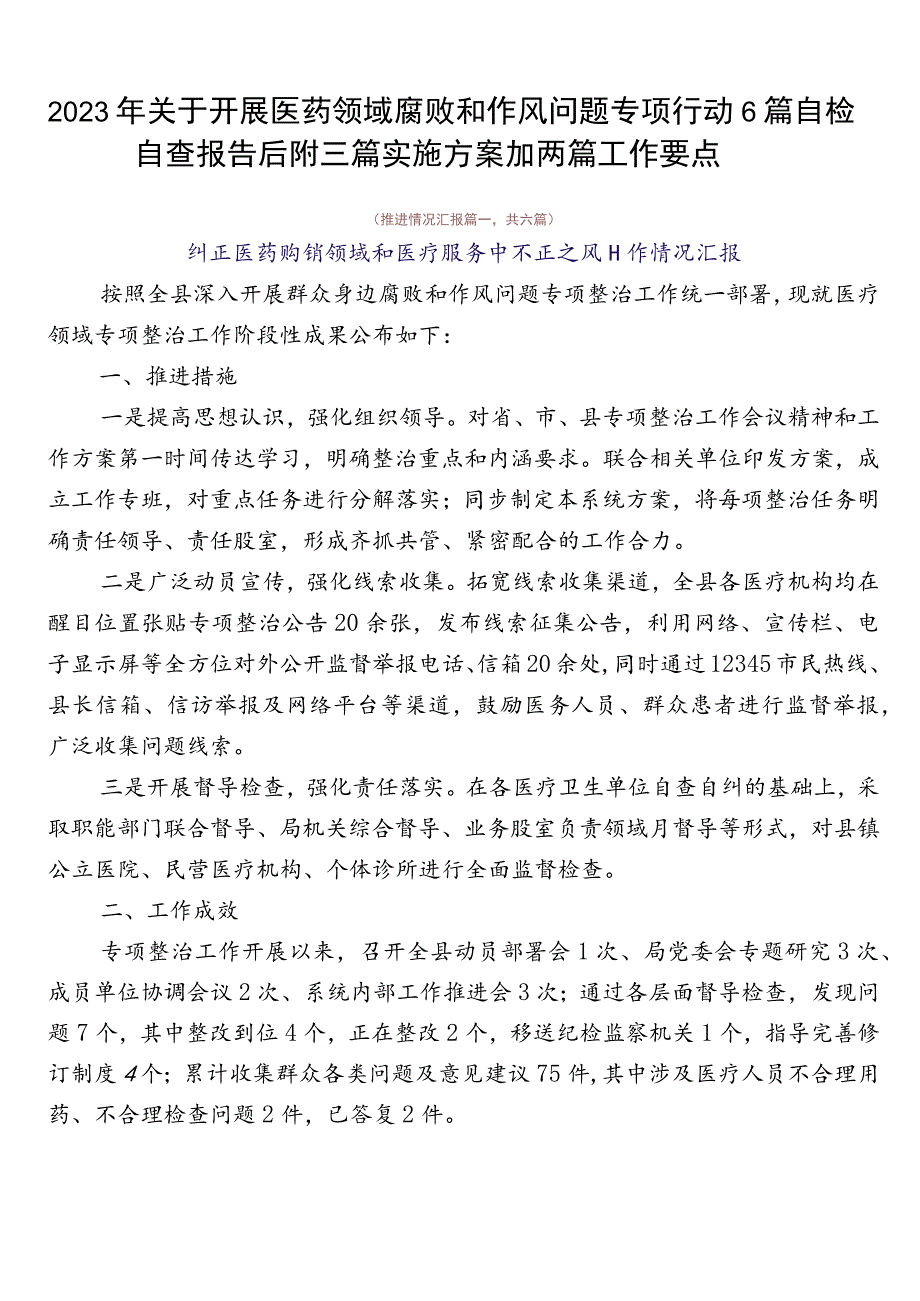 2023年关于开展医药领域腐败和作风问题专项行动6篇自检自查报告后附三篇实施方案加两篇工作要点.docx_第1页