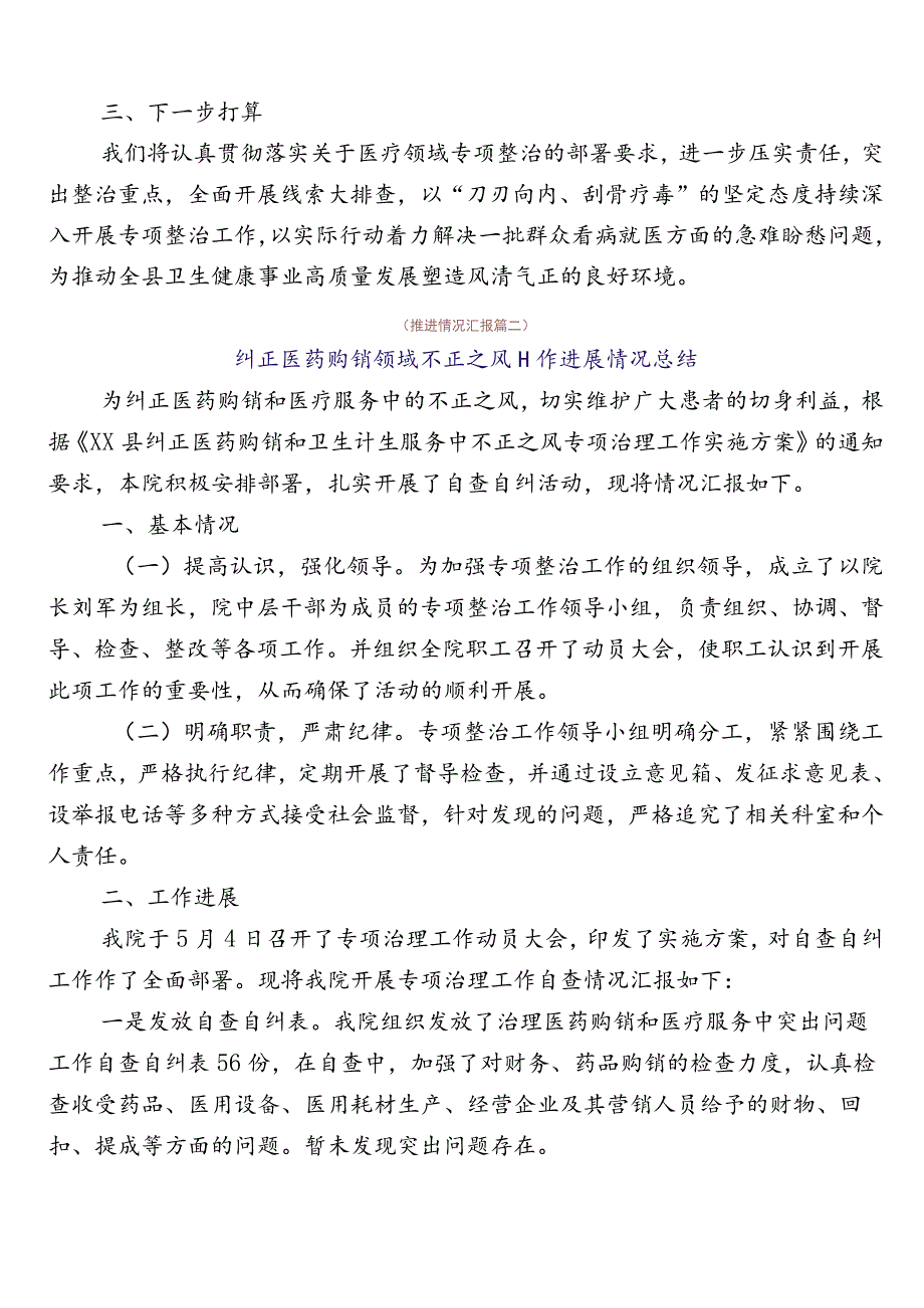 2023年关于开展医药领域腐败和作风问题专项行动6篇自检自查报告后附三篇实施方案加两篇工作要点.docx_第2页