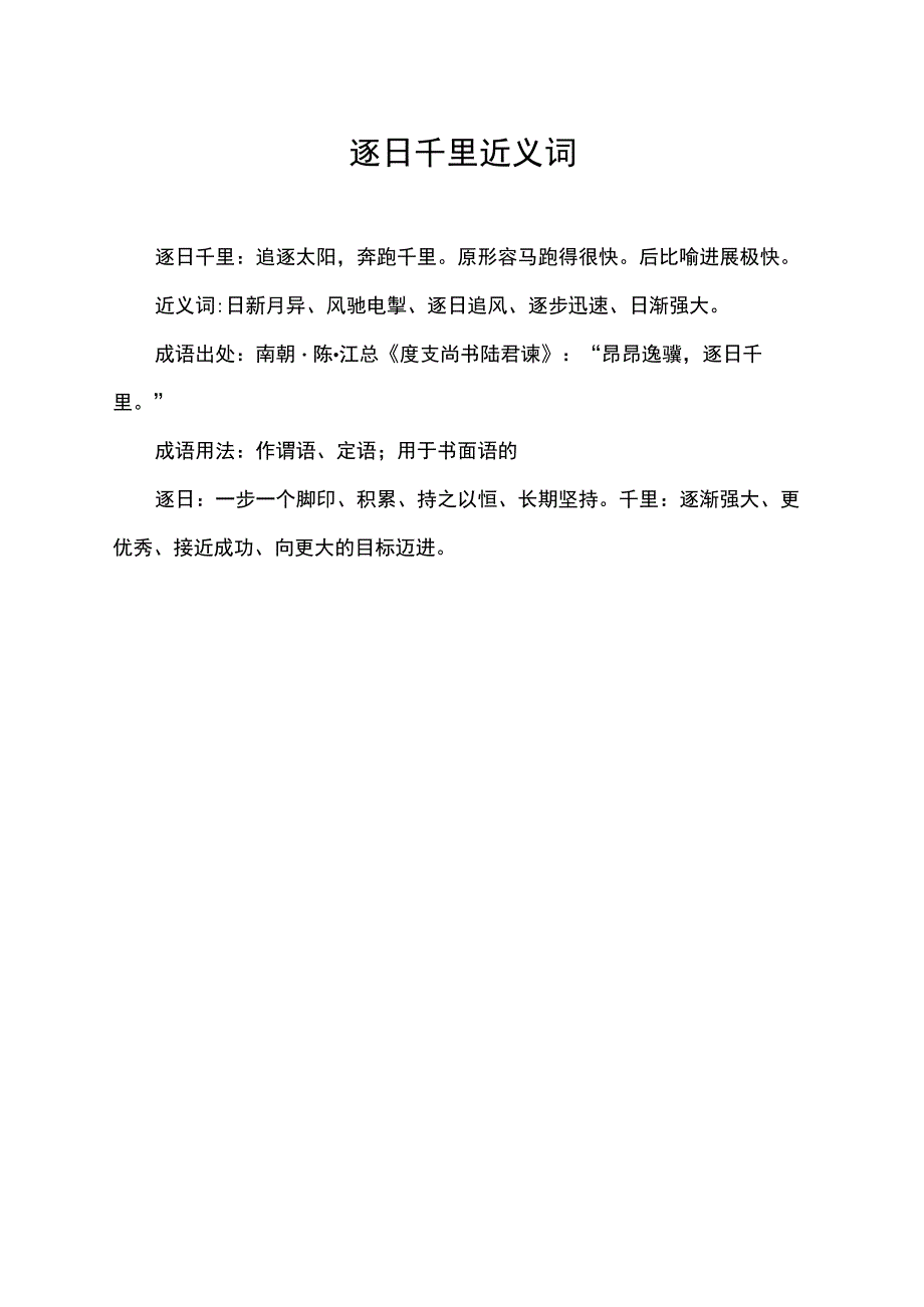 逐日千里近义词.docx_第1页