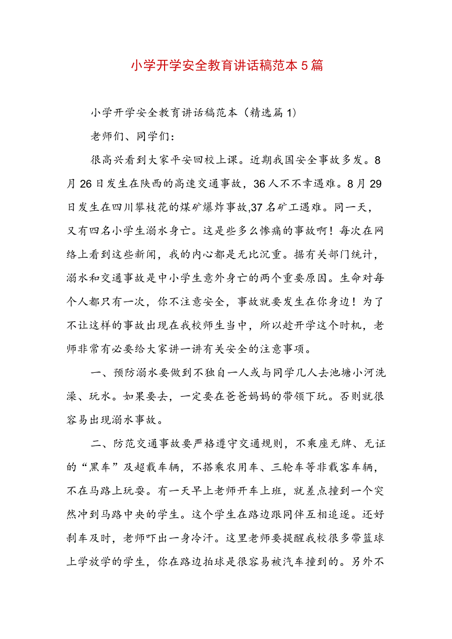 小学开学安全教育讲话稿范本5篇.docx_第1页