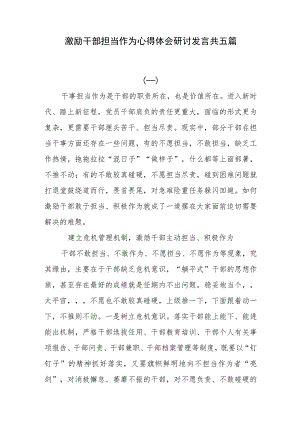 激励干部担当作为心得体会研讨发言共五篇.docx