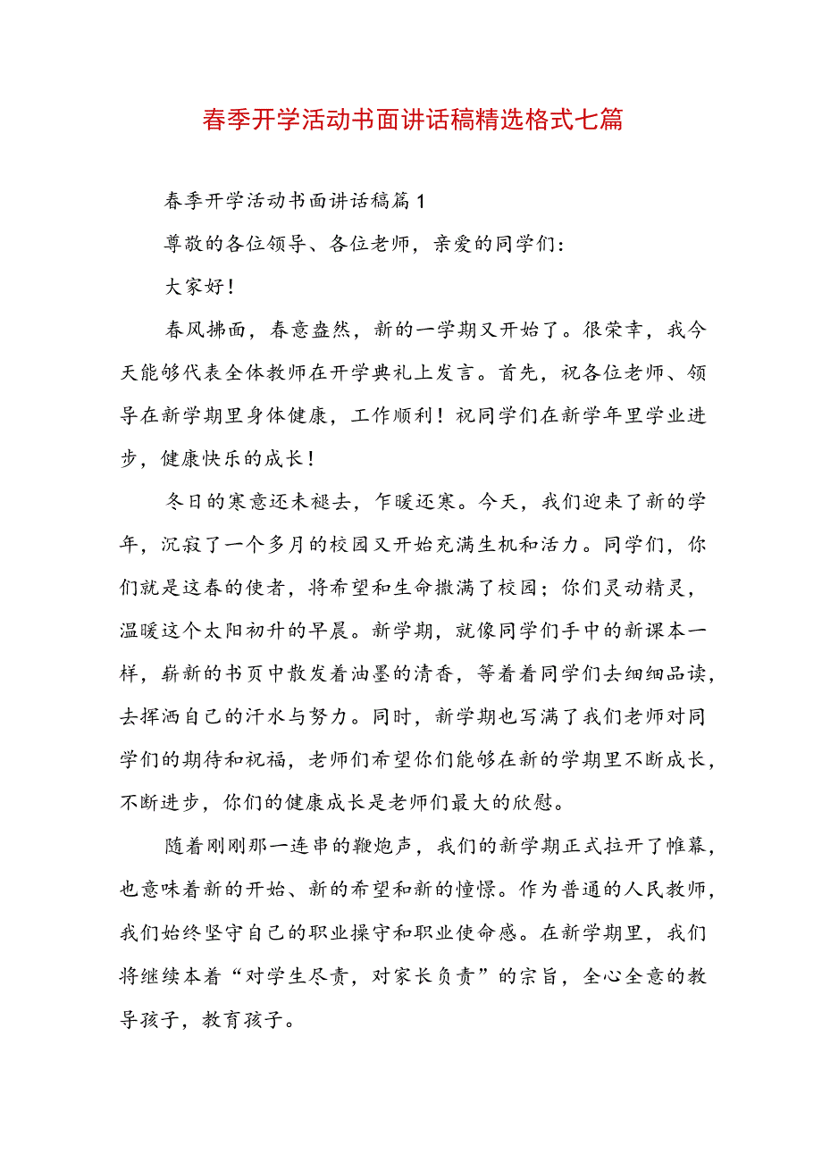 春季开学活动书面讲话稿精选格式七篇.docx_第1页