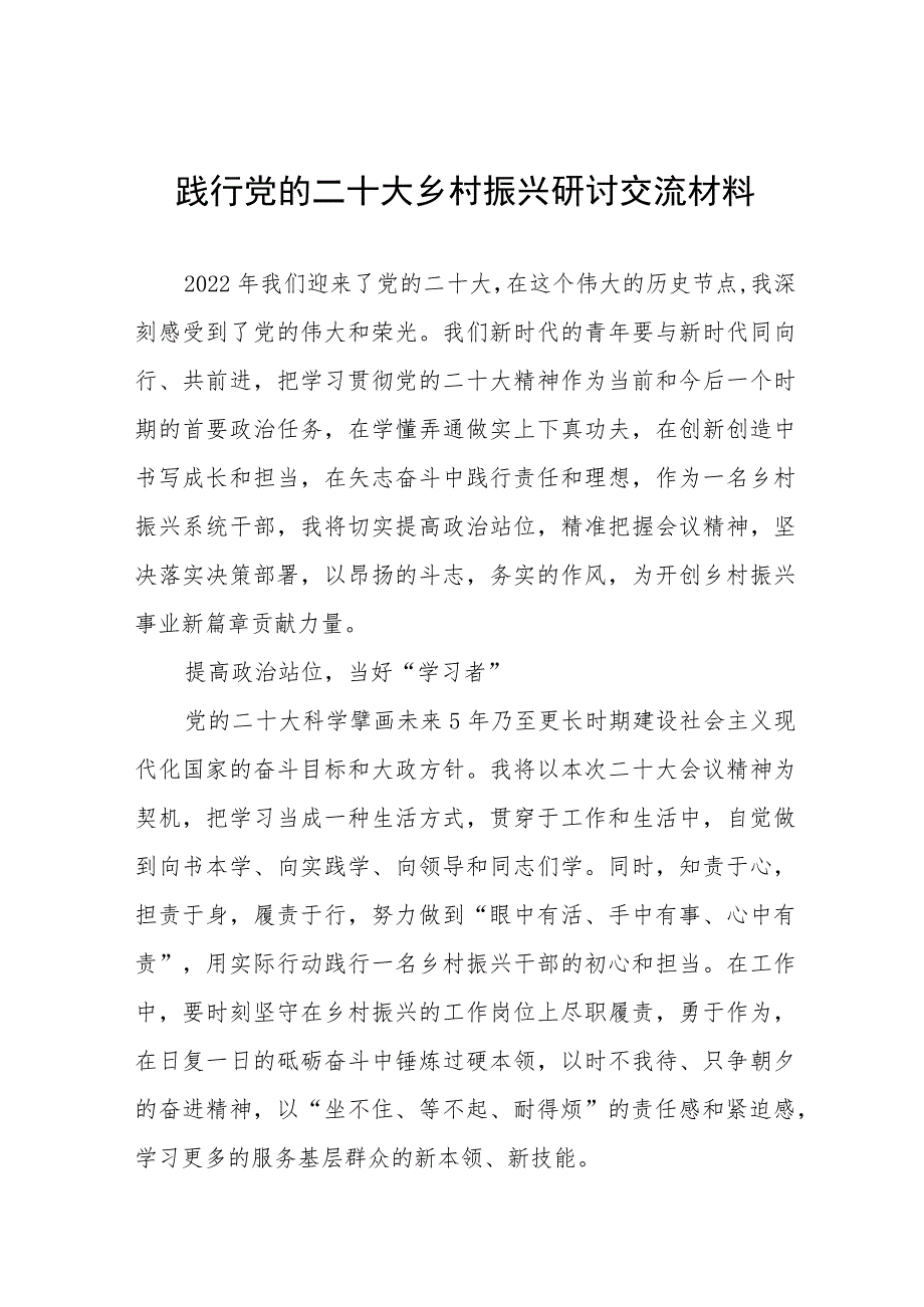 践行党的二十大乡村振兴研讨交流材料(五篇).docx_第1页