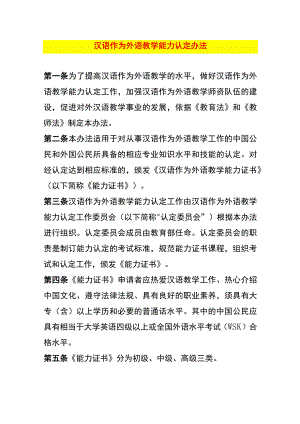 汉语作为外语教学能力认定办法.docx