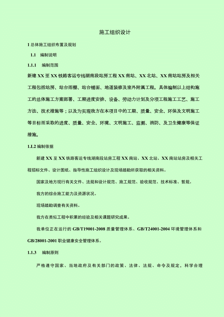 [湖南]新建铁路客运专线站房工程全套施工组织设计.docx_第1页