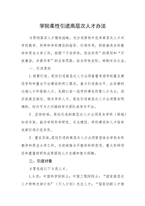 学院柔性引进高层次人才办法.docx