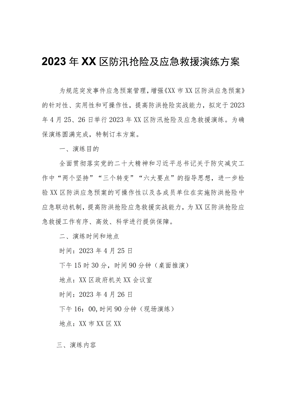 2023年XX区防汛抢险及应急救援演练方案.docx_第1页