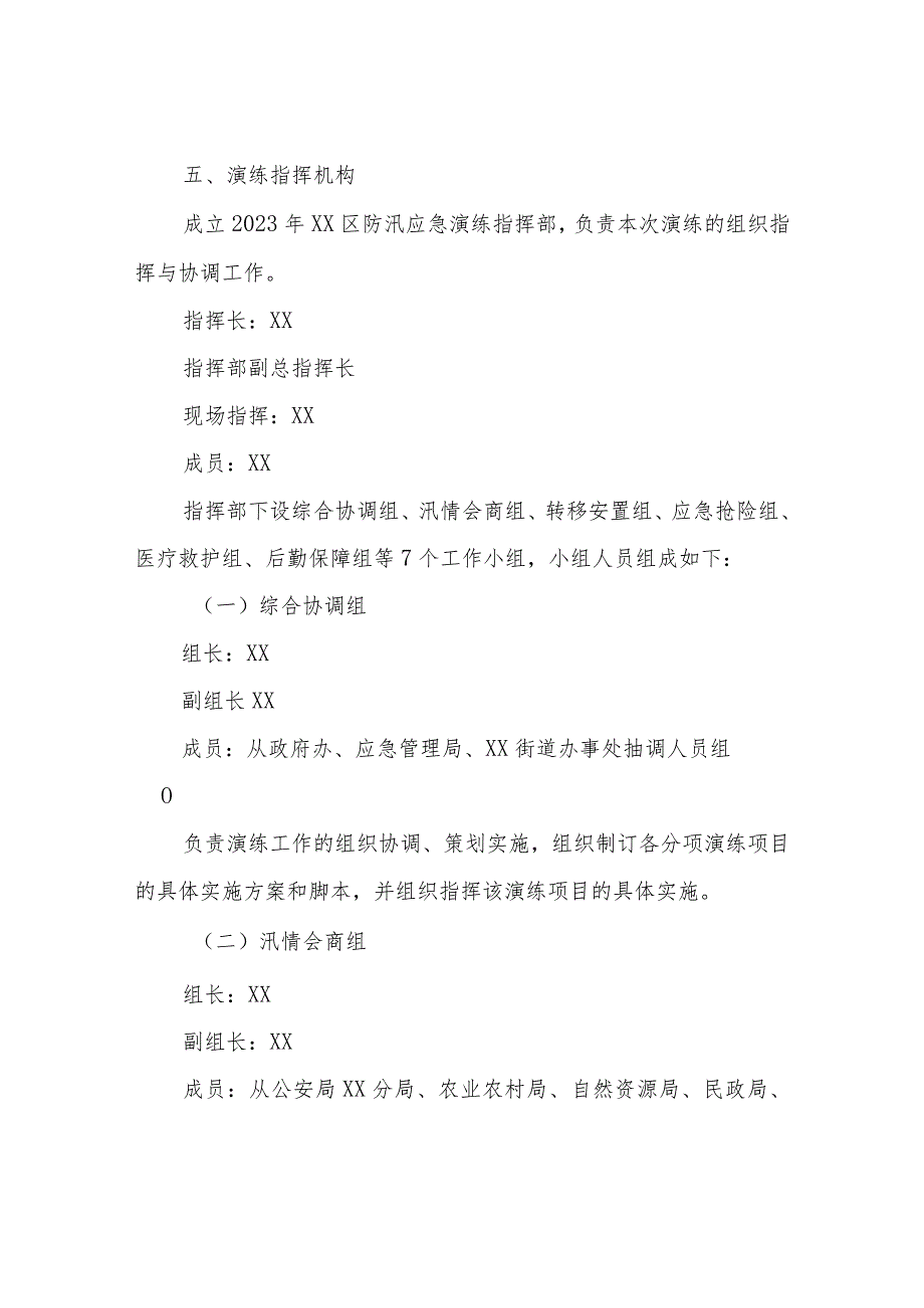 2023年XX区防汛抢险及应急救援演练方案.docx_第3页