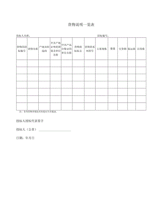 货物说明一览表49（2023年）.docx