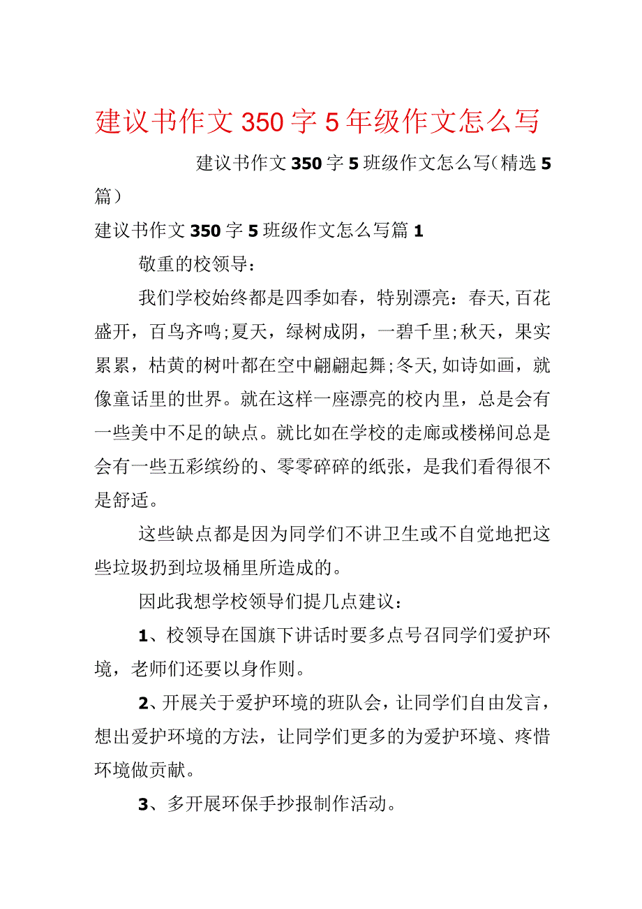 建议书作文350字5年级作文怎么写.docx_第1页