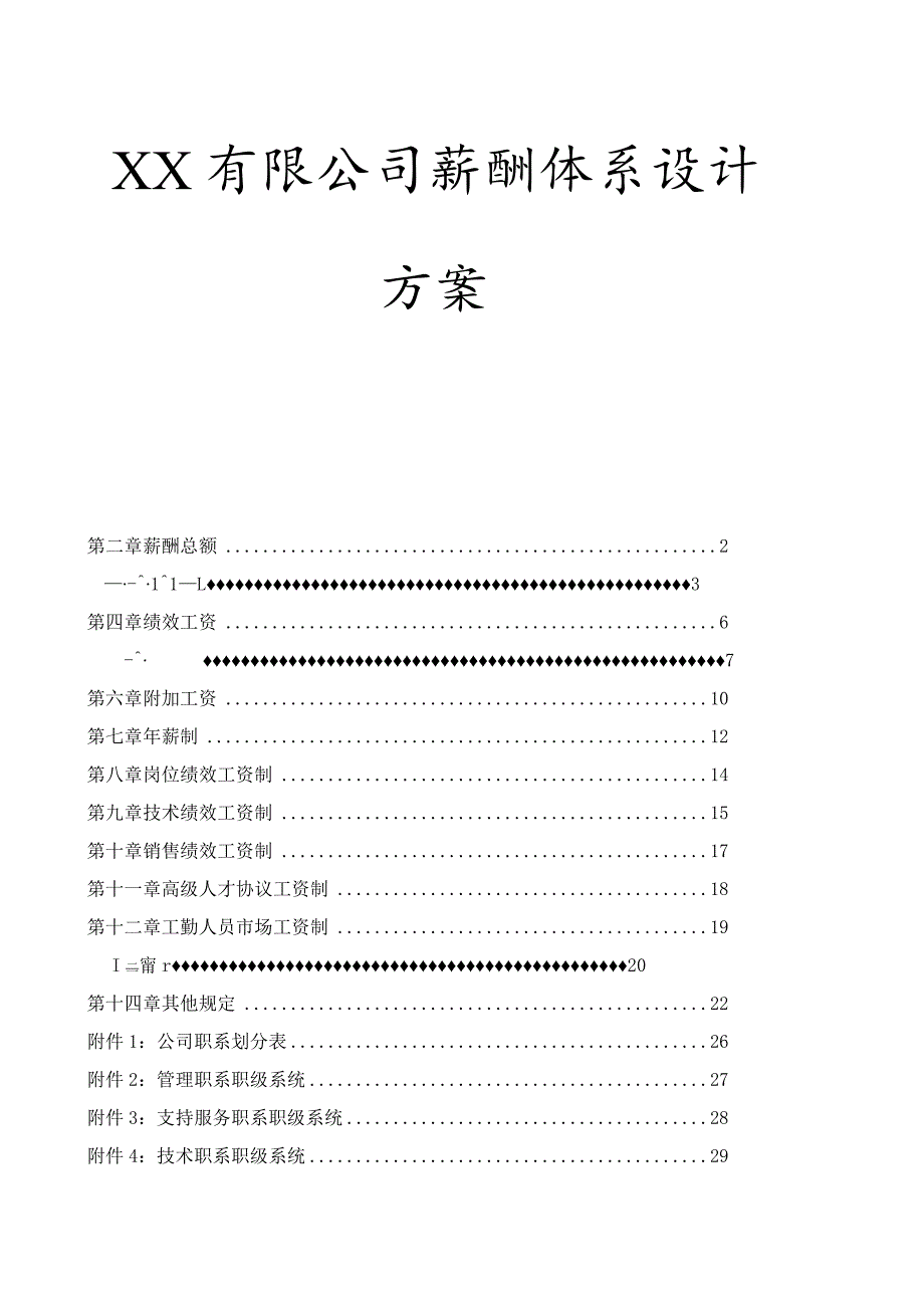 XX有限公司薪酬体系设计方案.docx_第1页