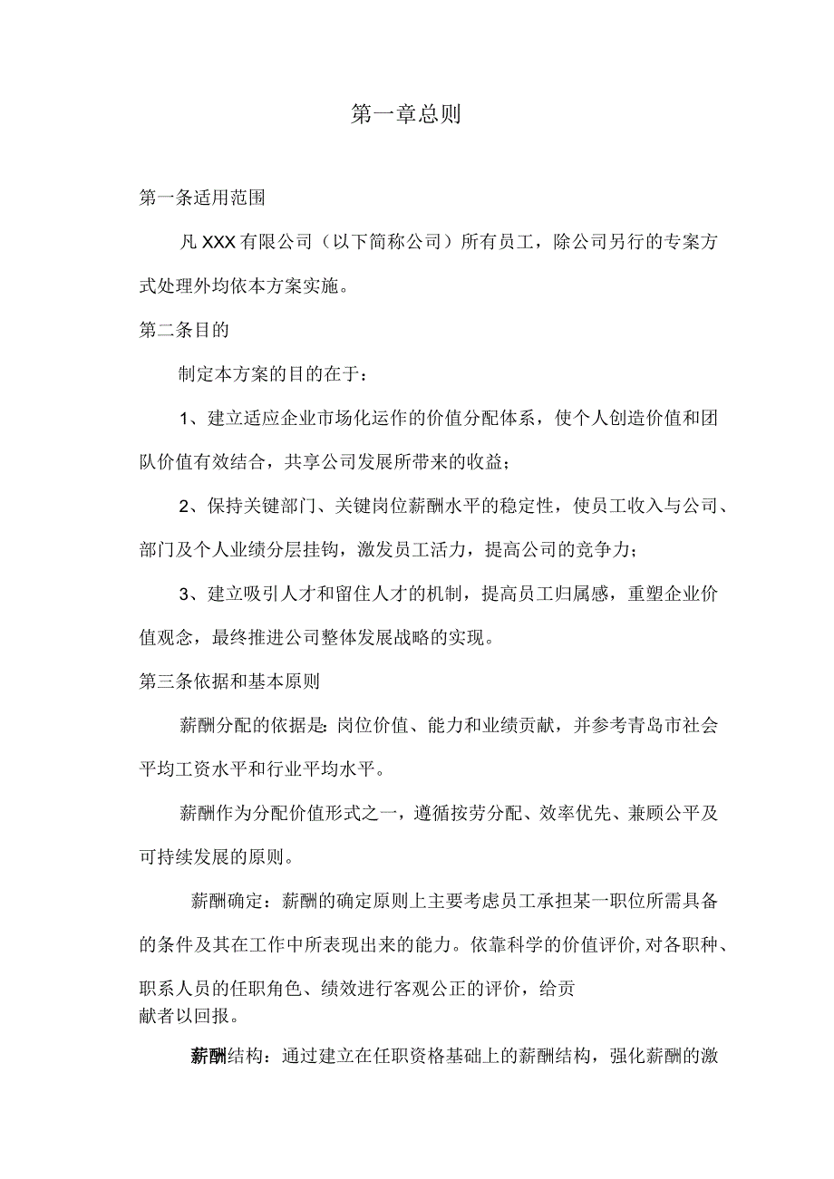 XX有限公司薪酬体系设计方案.docx_第3页