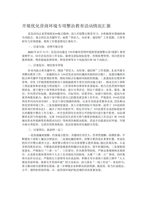 开展优化营商环境专项整治教育活动情况汇报.docx