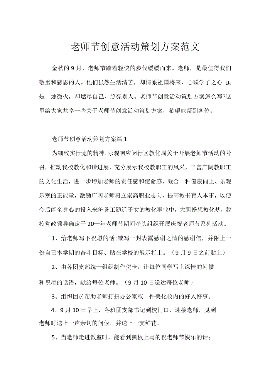 教师节创意活动策划方案范文.docx_第1页