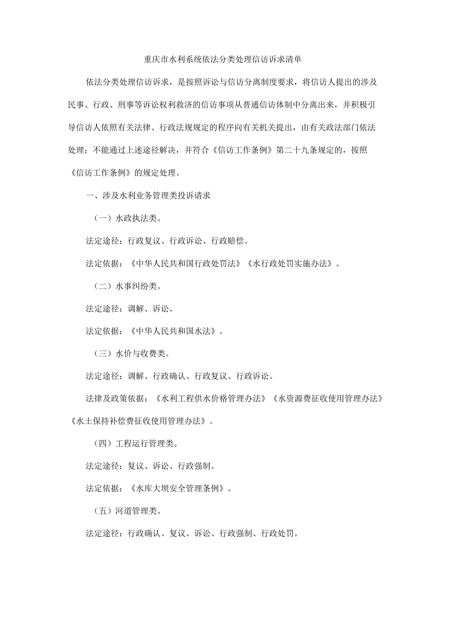 重庆市水利系统依法分类处理信访诉求清单.docx_第1页