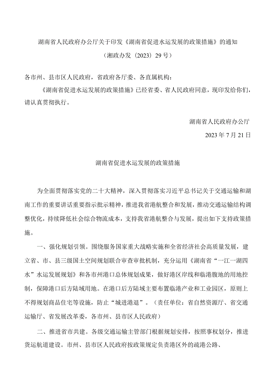 湖南省人民政府办公厅关于印发《湖南省促进水运发展的政策措施》的通知.docx_第1页