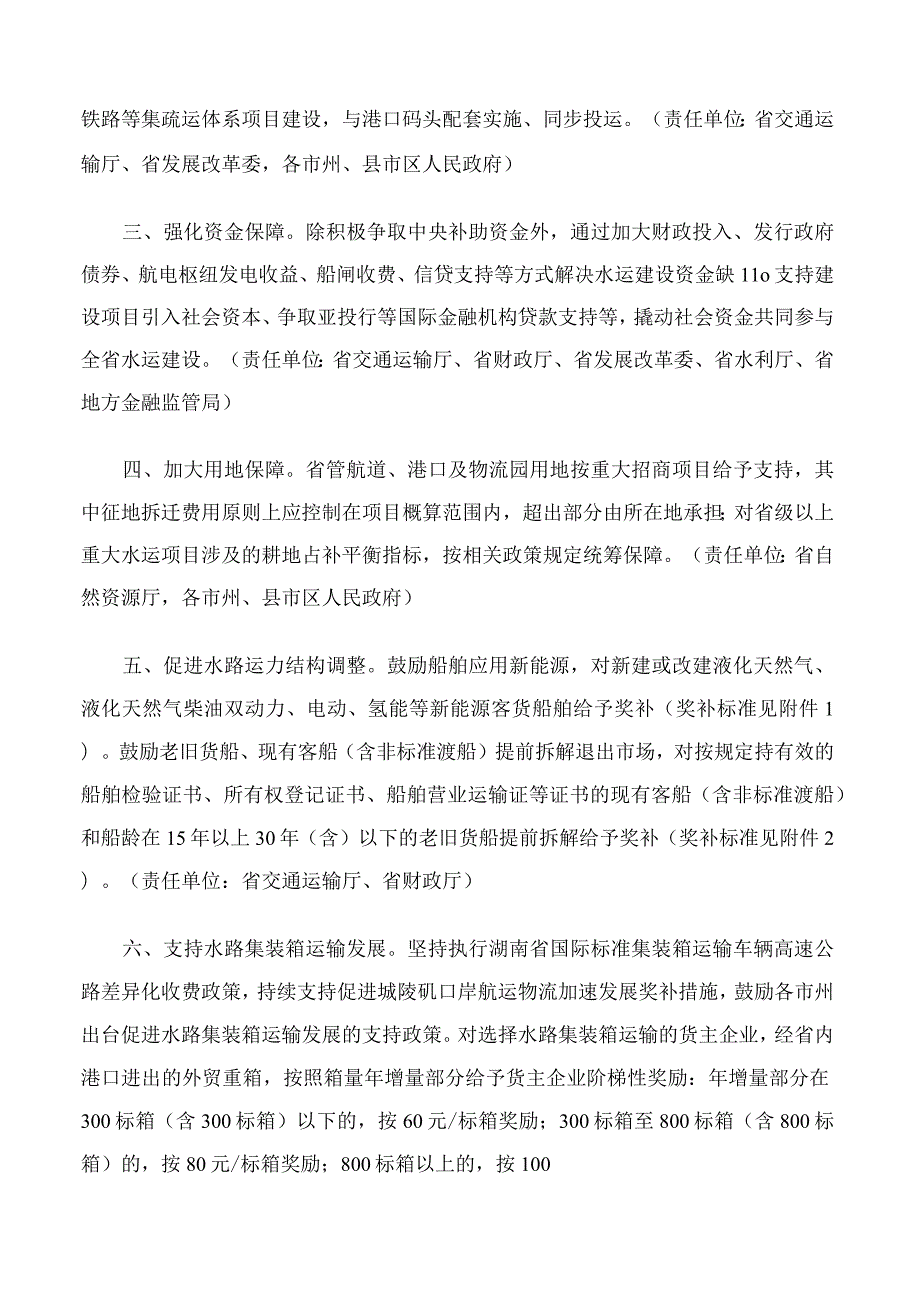 湖南省人民政府办公厅关于印发《湖南省促进水运发展的政策措施》的通知.docx_第2页