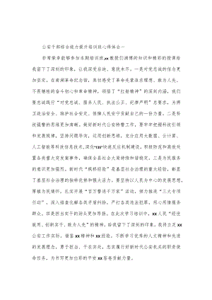 公安干部综合能力提升培训班心得体会6篇.docx