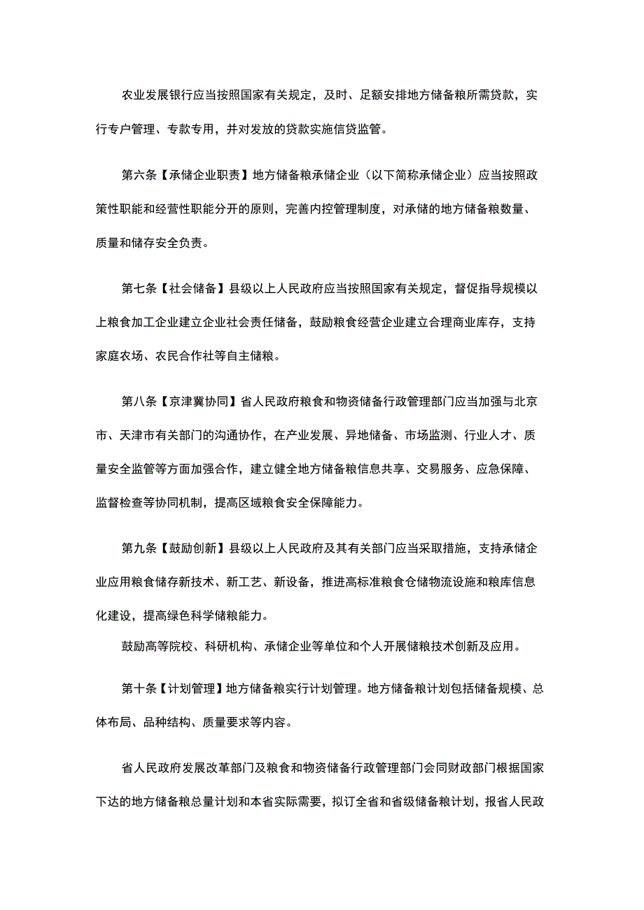 河北省地方储备粮管理办法.docx_第2页