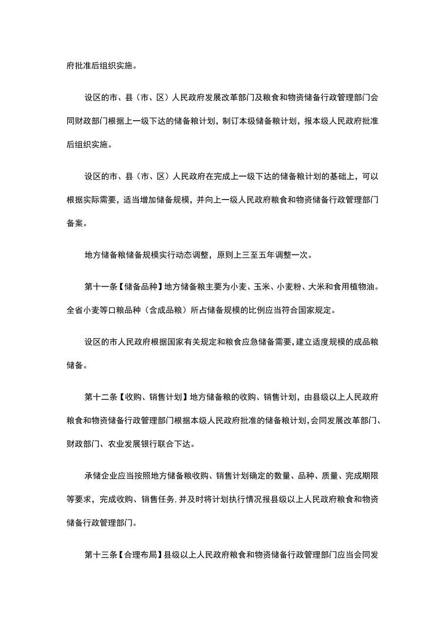 河北省地方储备粮管理办法.docx_第3页