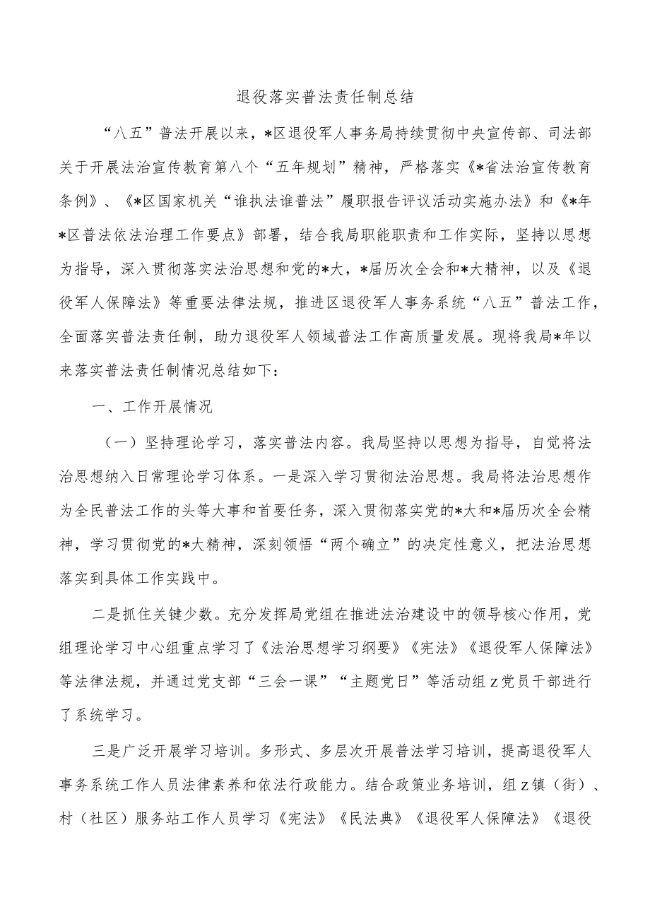 退役落实普法责任制总结.docx_第1页