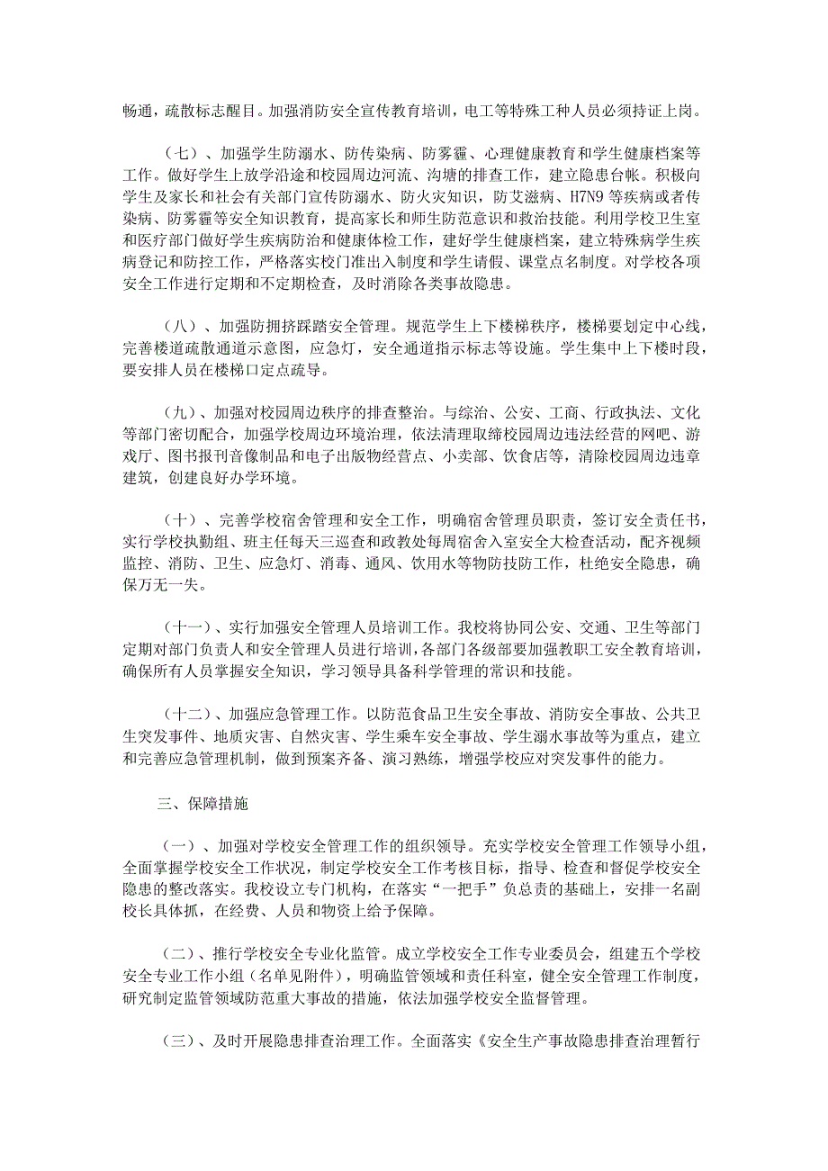 春季学校安全工作计划.docx_第2页