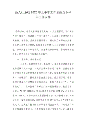 县人社系统2023年上半年工作总结及下半年工作安排.docx