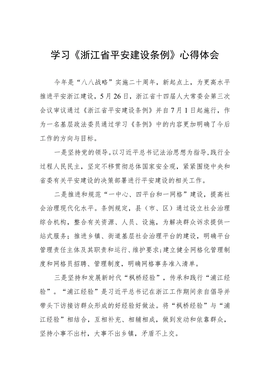 2023年党员干部学习浙江省平安建设条例的心得体会八篇.docx_第1页