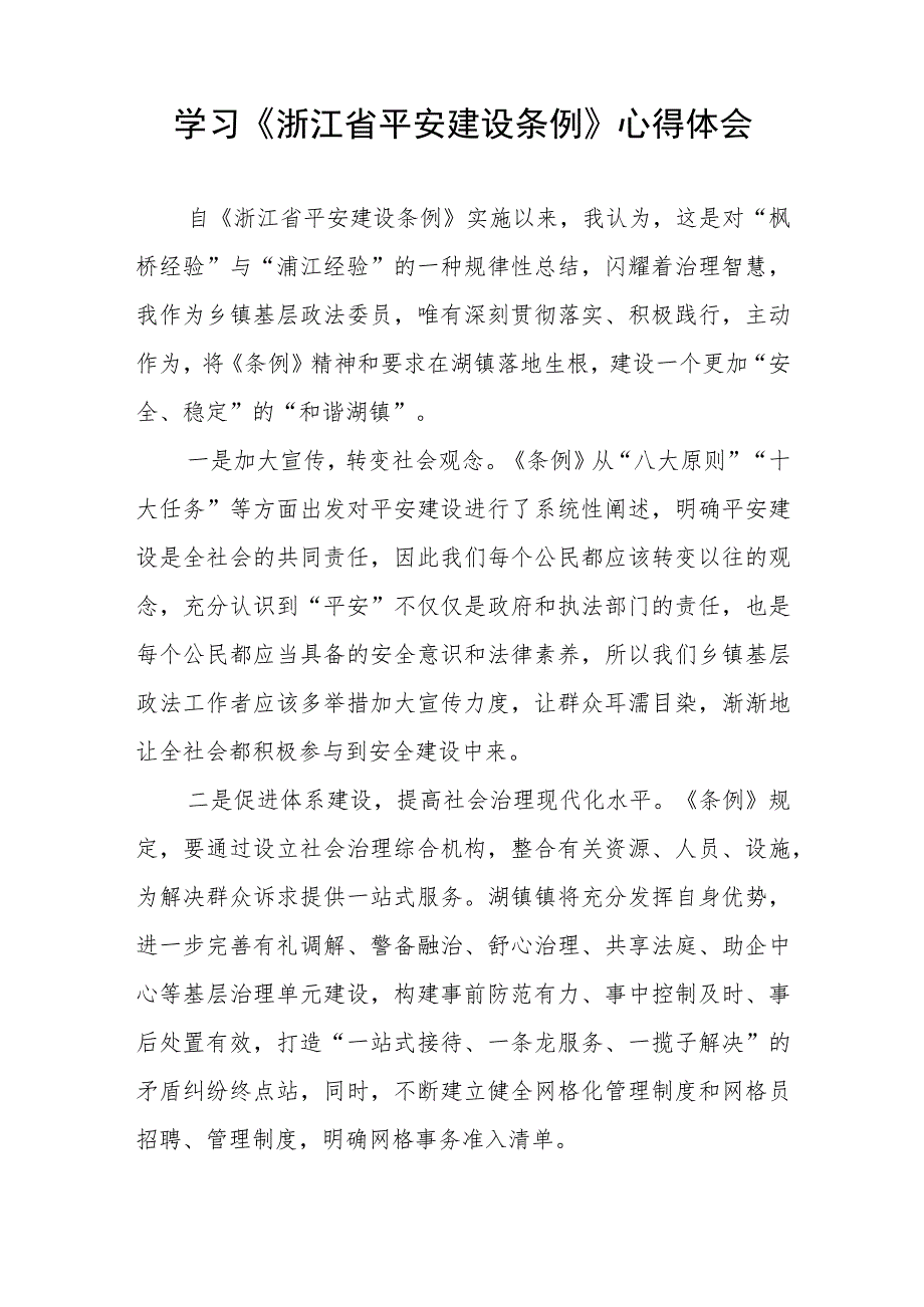 2023年党员干部学习浙江省平安建设条例的心得体会八篇.docx_第2页