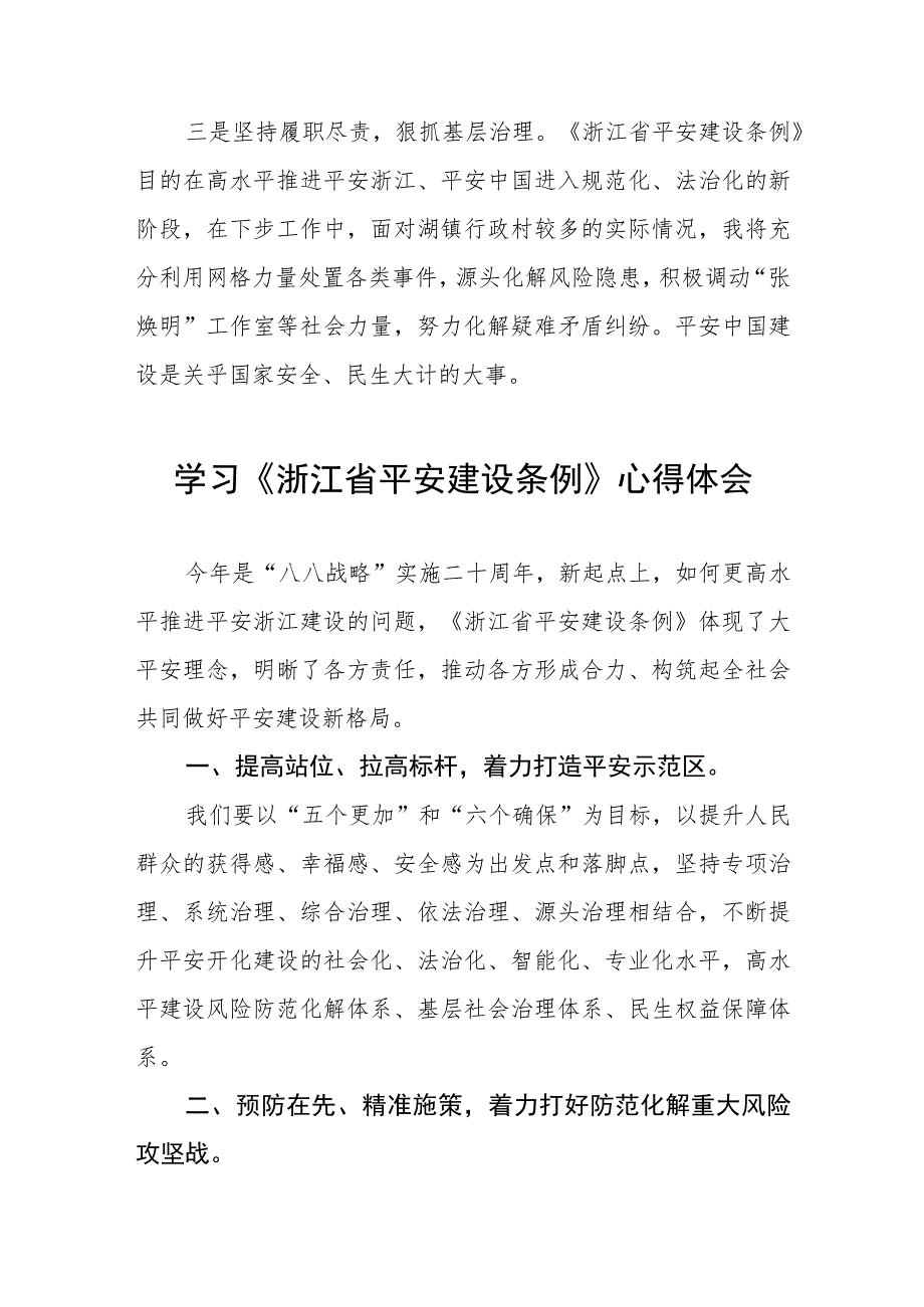 2023年党员干部学习浙江省平安建设条例的心得体会八篇.docx_第3页