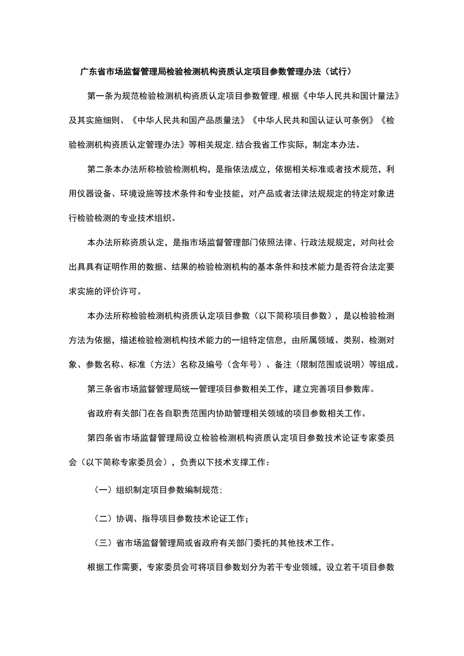 《广东省市场监督管理局检验检测机构资质认定项目参数管理办法（试行）》全文及解读.docx_第1页