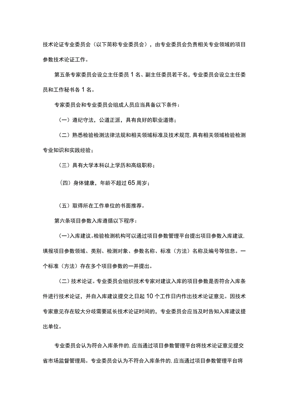 《广东省市场监督管理局检验检测机构资质认定项目参数管理办法（试行）》全文及解读.docx_第2页