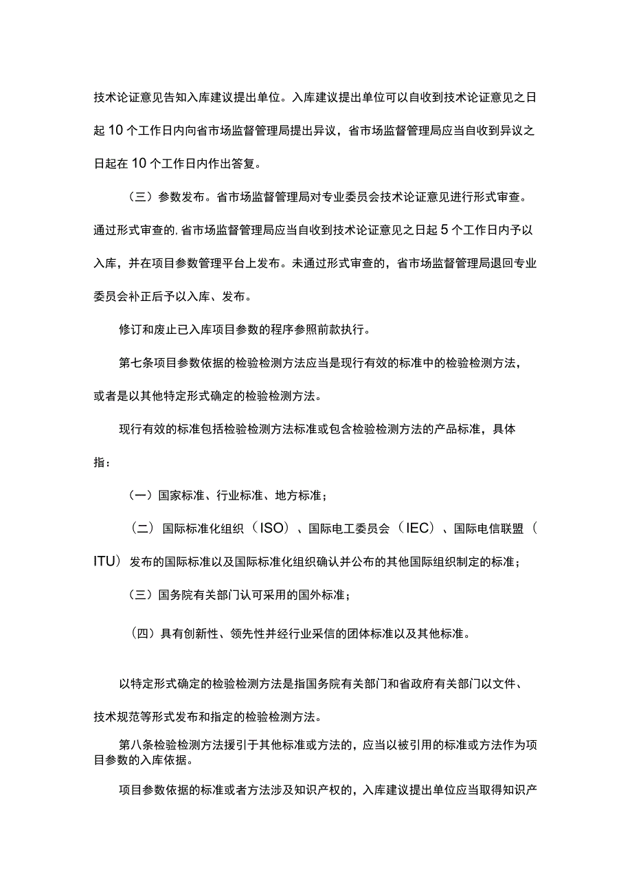 《广东省市场监督管理局检验检测机构资质认定项目参数管理办法（试行）》全文及解读.docx_第3页