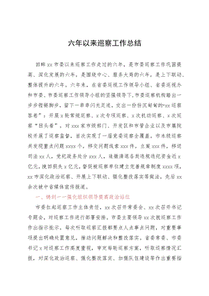 六年以来巡察工作总结.docx