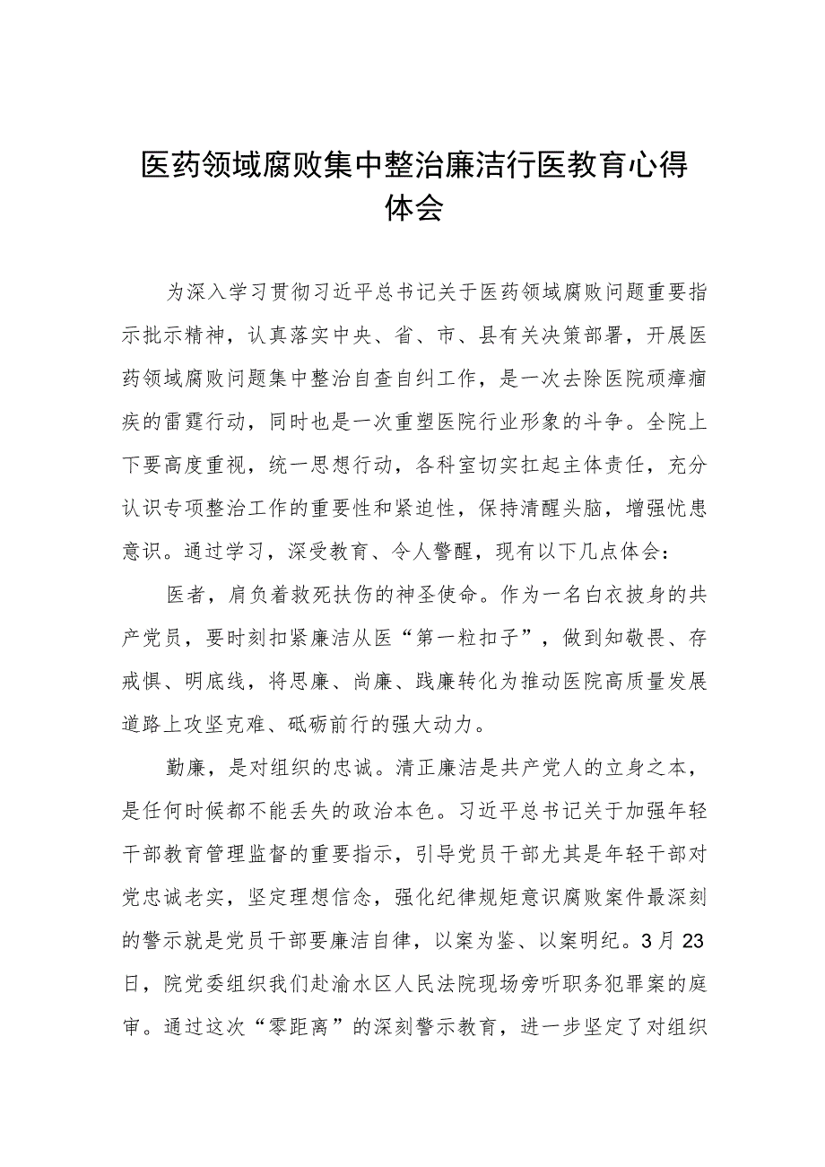 医药领域腐败集中整治自纠自查个人心得体会8篇.docx_第1页