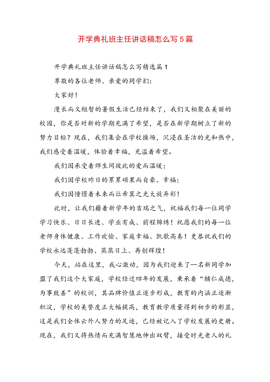 开学典礼班主任讲话稿怎么写5篇.docx_第1页